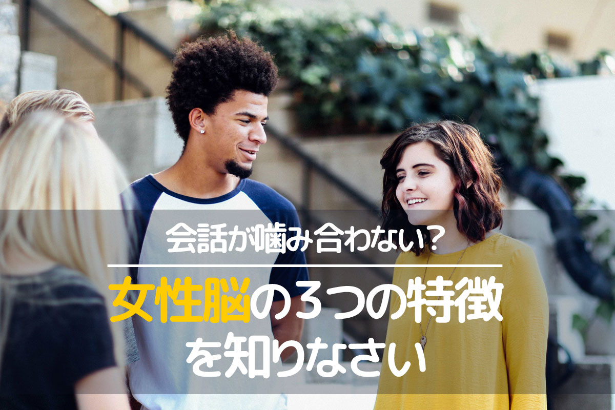 婚活で女性と会話が噛み合わないなら女性脳の３つの特徴を知りなさい 婚コル