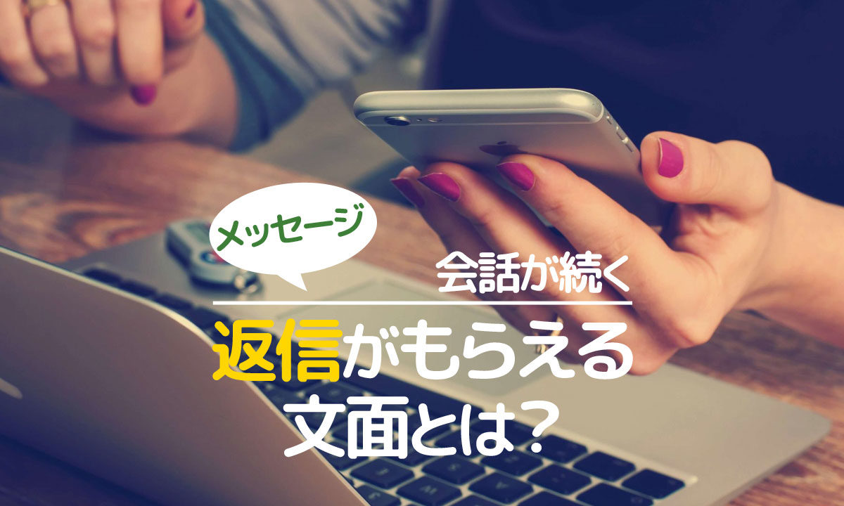 婚活でメール Lineを続けるコツ 返信がもらえる文面とは 例文あり 婚コル