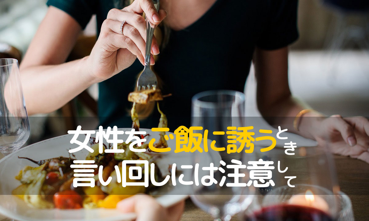 婚活で女性をご飯に誘いたい メールでの誘い方と５つのポイント 婚コル