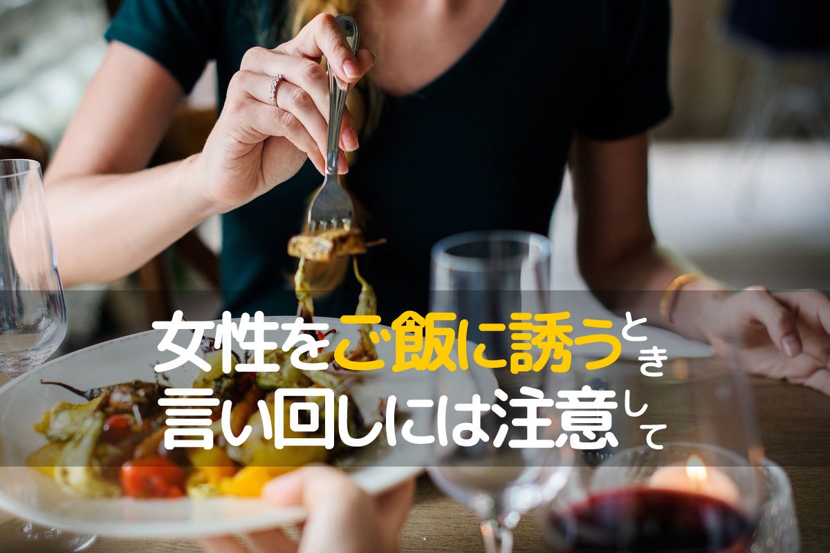 婚活で女性をご飯に誘いたい メールでの誘い方と５つのポイント 婚コル