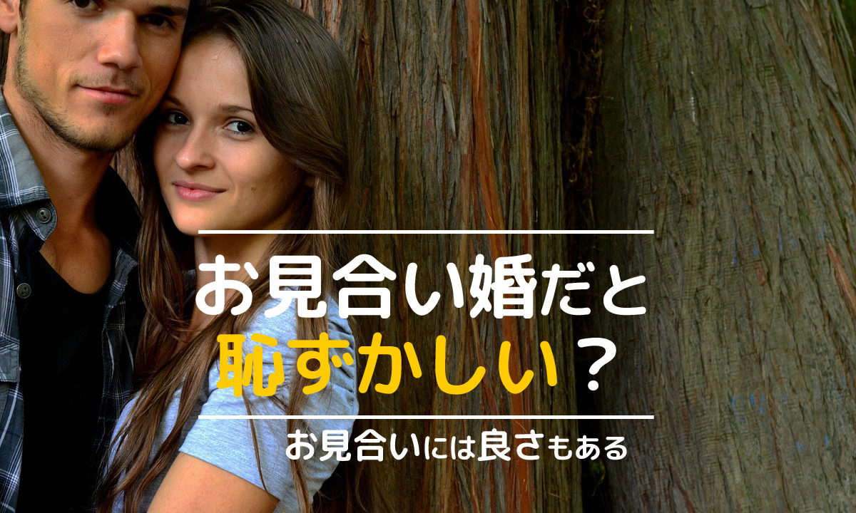 結婚するなら恋愛とお見合い どっちがいいの お見合いの良さとは 婚コル