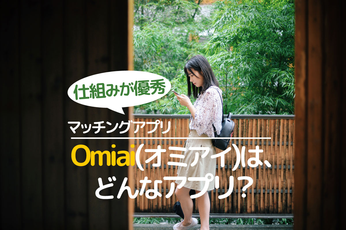 Omiai（オミアイ）アプリの評価｜マリッジカウンセラーが解説 | 婚コル